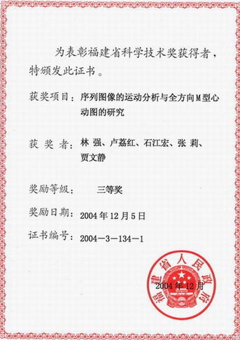 2004省科技三等奖